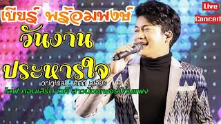 วันงานประหารใจ (live concert) - เบียร์ พร้อมพงษ์ .ไลฟ์คอนเสิร์ต.