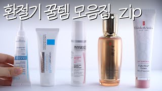 💧환절기 민감 피부 꿀템 모음.zip💧