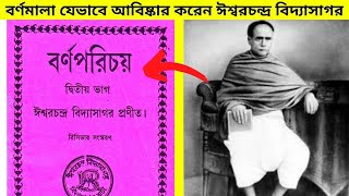 বর্ণমালা আবিষ্কারের আশ্চর্য ইতিহাস || ঈশ্বরচন্দ্র বিদ্যাসাগর || The history of the alphabet