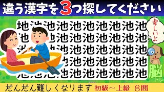 脳トレクイズ【まちがい探し】違う漢字を3個探してね♪認知症予防脳トレクイズ高齢者シニア漢字間違い探しゲーム★中池都連虜講鷴鯲