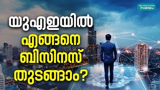 യുഎഇയിൽ ഈസിയായി ബിസിനസ് ആരംഭിക്കാം | How to Start Business in UAE?