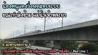 Rotfaithai Ep.349 รถไฟฟ้าชานเมืองสายสีแดง วิ่งทดสอบระบบ ขณะกำลังข้ามแม่น้ำเจ้าพระยา