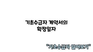 27강.기초수급자 계약서의 확정일자