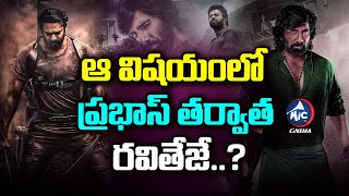 ఆ విషయంలో ప్రభాస్ తర్వాత రవితేజే..? | Prabhas | Ravi Teja | Mic Tv Cinema