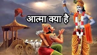 Aatma Kya Hai ।।आत्मा क्या है।। Bhagwat Geeta || By lord Krishna