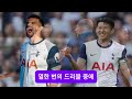 손흥민 전반만 뛰고도 평점 1위 bbc조차 극찬한 손흥민의 충격 통계