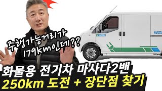 중국산 화물용 전기차 마사다 2밴 1회충전으로 250키로 주행하며 장,단점 찾아보았습니다