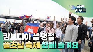 캄보디아 명절 즐겨요, '쫄츠남 축제' 열려[국민리포트]