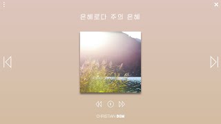 [1시간] 은혜로다 주의 은혜 / CCM piano / WORSHIP / PRAY / STUDY / WORK / SLEEP