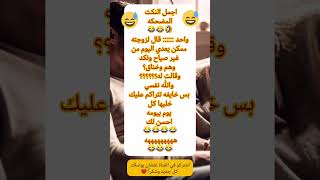 نكتة من الاخر 😂😂#نكت #نكت_مضحكة #شورتس #shorts