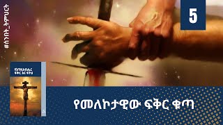 የመለኮታዊው ፍቅር ቁጣ  (ትምህርት - 5) - Hope Channel Ethiopia