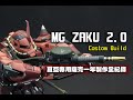 MG MS-06S ZAKU II COSTOMBUILD for One Year  夏亞專用薩克一年製作全紀錄 #GUNDAM #GUNPLA #ZAKU2.0