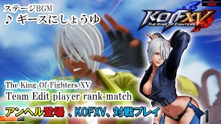 KOF15アンヘル登場！かっこいい技の数々披露  / Team Edit player rank match