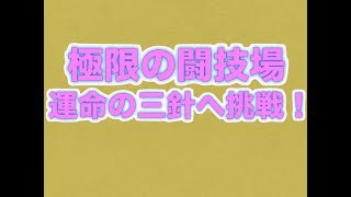 [パズドラ]極限の闘技場「運命の三針」挑戦ライブ