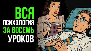 Вся психология за 8 уроков. Как стать психологом без ВУЗа, тысяч часов лекций и сотен книг.