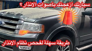 فحص نظام الانذار لسيارات فورد Ford Alarm 🚨 System