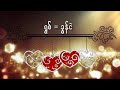 ရက္ေတ့သကို ခြန္ငဲ paoh song