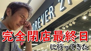 FOREVER21が日本撤退！完全閉店最終日にイオンモール沖縄ライカム店に行ってみた ～沖縄の日常 #16 ~あーる・てぃー・しーブイログ