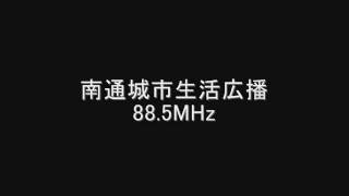 南通城市生活広播　88.5MHz　2011年05月　Eスポ受信