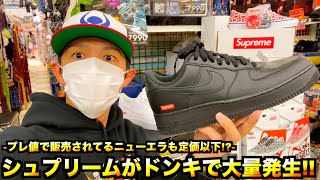 【スニーカー・ニューエラ】即完モデルのSupreme×AIR FORCE1がドン・キホーテに大量発生!? 謎だらけ驚安ジャングルの闇を徹底調査や!!【in関東スペシャル編】