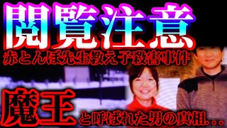 【閲覧注意】赤とんぼ先生教え子殺害事件