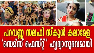 പറവണ്ണ സലഫി സ്കൂൾ കലാമേള 'സെമ്സ് ഫെസ്റ്റ് ' ഹൃദ്യാനുഭവമായി