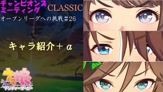 【ウマ娘】チャンミオープンリーグ挑戦～参加キャラ紹介～【10月度CLASSIC 凱旋門賞】