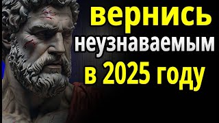 15 привычек, которые помогут вам стать лучше в 2025 году: стоицизм