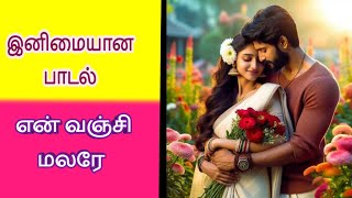 எந்தன் பாடல்களில் நீ நீலாம்பரி/tamil songs