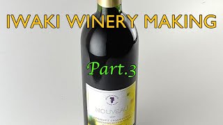 【いわき】IWAKI NOUVEAU MAKING PART-3【ワイナリー】