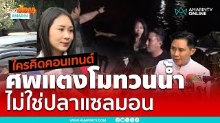 แซนถามเดือดศพทวนน้ำใครคิดคอนเทนต์นี้ | เรื่องร้อนอมรินทร์