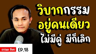 วิบากกรรมต้องอยู่คนเดียว ไม่มีคู่ชีวิต ถึงมีก็เลิกกัน เป็นเพราะกรรมอะไร | PURIFILM channel