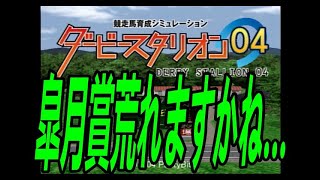 ダービースタリオン０４　第１８４回　今日は競走中止なしで配信したいな～また２２時よりライブ配信をやりますので遊びにきてください！！皐月賞予想しましょう！！