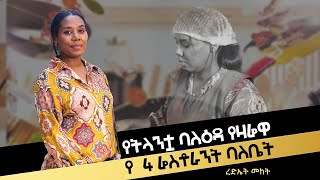 የትላንቷ ባለዕዳ የዛሬዋ የ4 ሬስቶራንት ባለቤት @DawitDreams