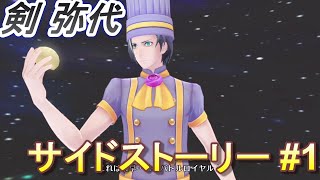 【幻影異聞録♯FE Encore】サイドストーリーまとめ/剣 弥代 1「ザ・ハングリーマン」【switch】