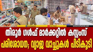 തിരൂര്‍ ഗള്‍ഫ് മാര്‍ക്കറ്റില്‍ കസ്റ്റംസ് പരിശോധന; കമ്പനി പേരുകളിലുള്ള വ്യാജ വാച്ചുകള്‍ പിടികൂടി