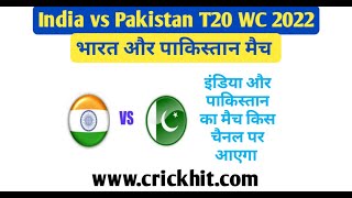 इंडिया पाकिस्तान का मैच किस चैनल पर आएगा 2022 | India Pakistan Ka Match Kis Channel Par Aaega 2022