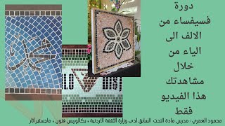 @مشروع يربح ذهب ( فن الفسيفساء) Mosaic art from start to finish