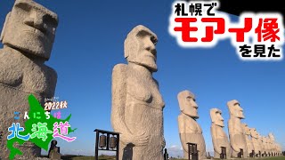 【札幌ディープスポット】札幌でモアイ像を見た！ 【こんにちは北海道・2022秋】