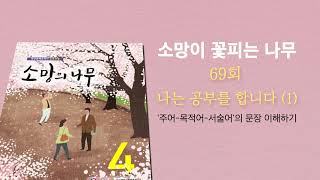 [소망이 꽃피는 나무 하이라이트] 69회 나는 공부를 합니다 ① / 성인문해학교