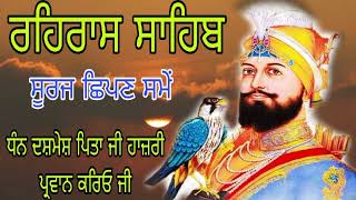 ਸੂਰਜ ਕਿਰਣਿ ਮਿਲੇ ਜਲ ਕਾ ਜਲੁ ਹੂਆ ਰਾਮ | ਰਹਿਰਾਸ ਸਾਹਿਬ ਦੇ ਪਾਠ ਦੀ ਹਾਜ਼ਰੀ ਪ੍ਰਵਾਨ ਕਰਿਓ ਜੀ #rehrassahib