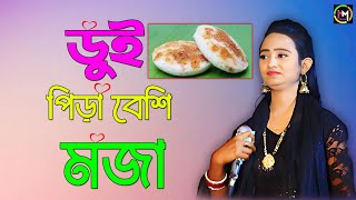 ডুই পিড়া বেশি মজা।শিল্পী ফারজানা লাকী। Ancholik Gaan। ctg song। Hamid Music Official। 2024