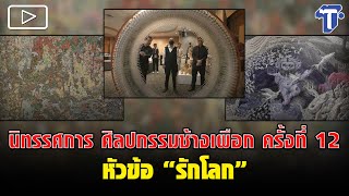 นิทรรศการ ศิลปกรรมช้างเผือก ครั้งที่ 12 หัวข้อ 'รักโลก'