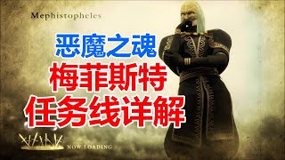 PS5---惡魔之魂重製版---一周目超重要！ ！梅菲斯特任務線--超豪華獎勵拿不停！ ！