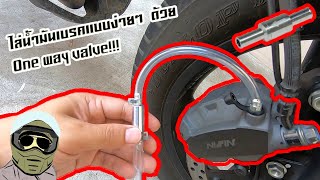 Honda Rebel500 ไล่น้ำมันเบรค ด้วย One way valve ทำเองก็ได้ที่บ้าน (DIY)