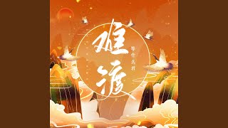 难渡 (和声伴奏)