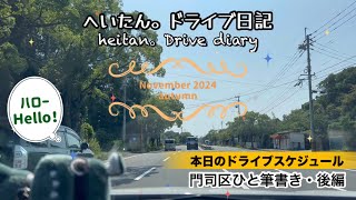 【福岡 北九州 ドライブ動画 4K動画】門司区をひと筆書きドライブ！後編 #門司区 #fukuoka #kitakyushu #japan #drive 。