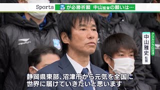 「元気を全国に世界に届ける！」“中山アスル”が必勝祈願　絵馬には“健康第一”【静岡スポーツ】