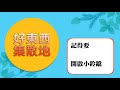 【耶和華萬軍之神啊，我得著你的言語就當食物吃了】五分鐘好時光｜週二