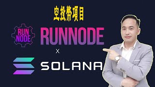 RunNode空投幣： 完成簡單任務以領取RUN代幣 （建設於Solana智能链上） | Jack Yang Official